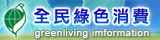 全民綠色生活, 另開新視窗.