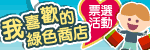 我喜歡的綠色商店票選活動, 另開新視窗.