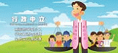 公務人員行政中立訓練及宣導, 另開新視窗.